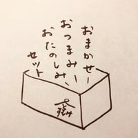 おまかせおつまみおたのしみセット3月13日(木)発送分　8,500円(税別)