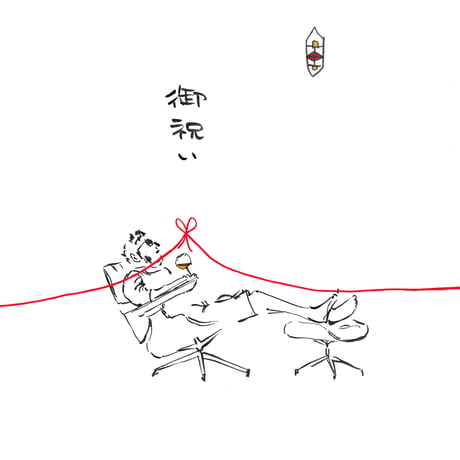 イラストの熨斗