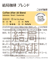 結局珈琲ブレンド(豆)