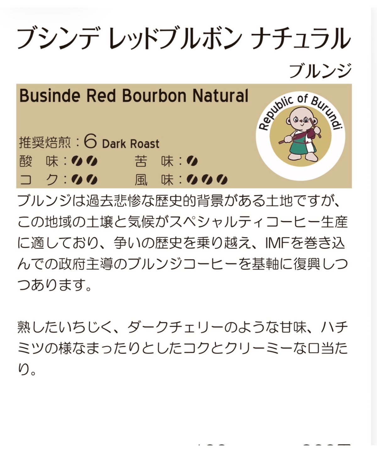 ブシンデ レッドブルボン ナチュラル(ブルンジ産) (豆) | こはぜ珈琲