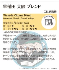 早稲田大隈ブレンド(粉)
