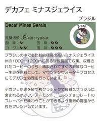 デカフェ ミナスジェライス(ブラジル産) (豆)