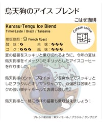 烏天狗のアイスブレンド(粉) 200g