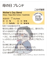 母の日ブレンド(粉)