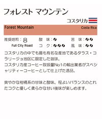 フォレストマウンテン(コスタリカ産) (粉)