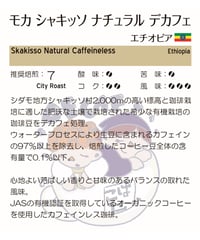 モカシャキッソナチュラルデカフェ(エチオピア産) (豆)