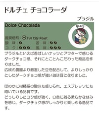 ドルチェ　チョコラーダ(ブラジル産) (豆)
