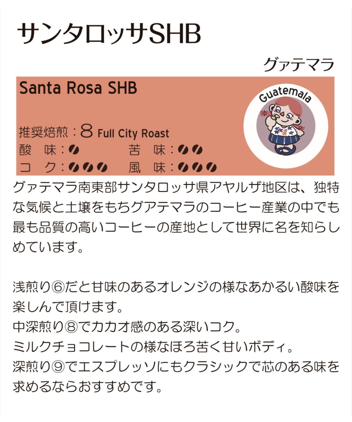 サンタロッサSHB(グァテマラ産) (豆) | こはぜ珈琲 | 小さな自家焙煎豆