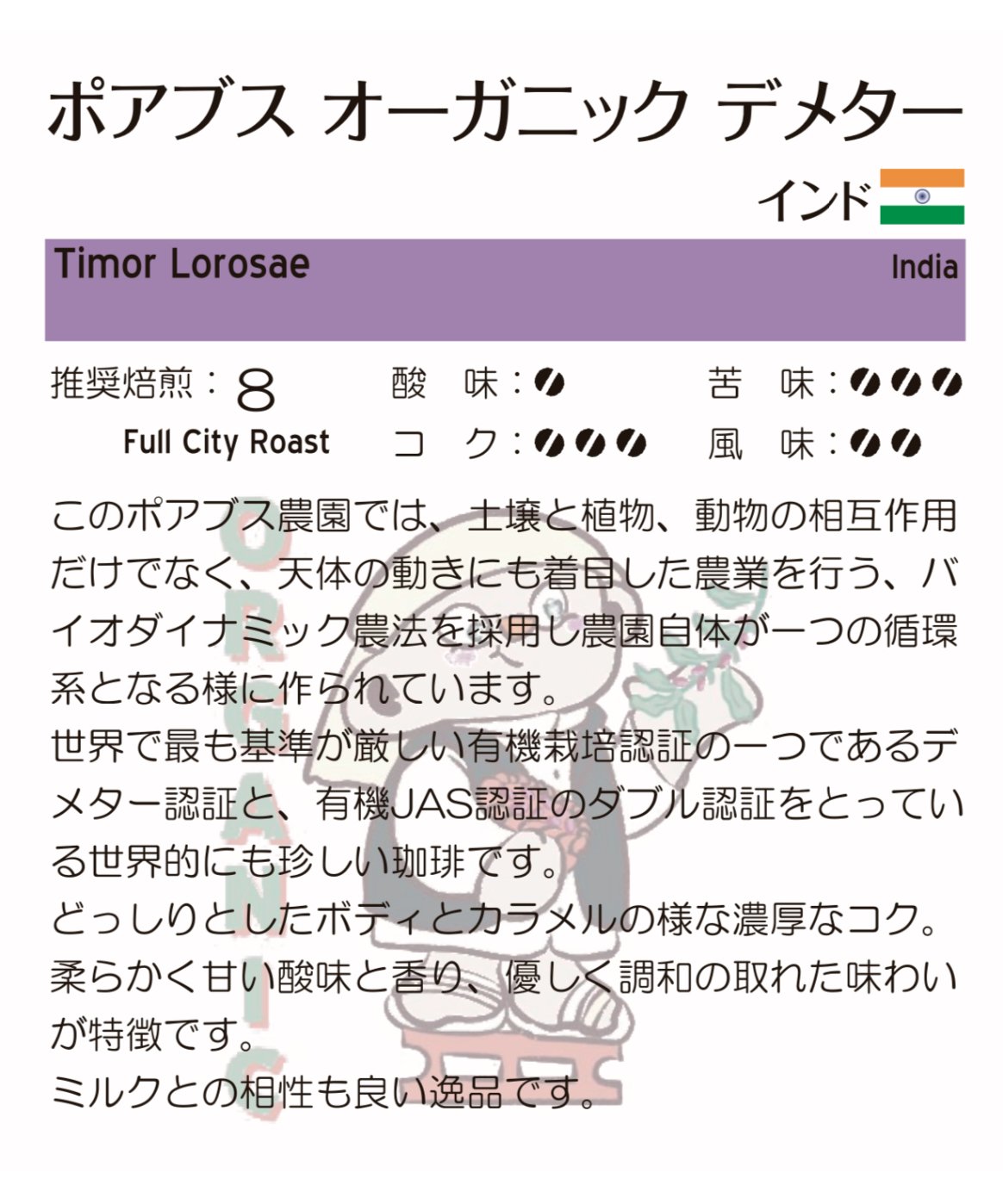 リクエスト出品(オーガニック豆 おまとめ) ポアブスオーガニックデメター(インド産) (豆) 200g | こはぜ珈琲