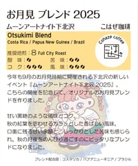 お月見ブレンド2025(粉) 200g