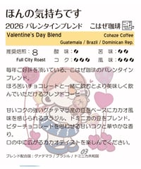 ほんの気持ちです2026バレンタインブレンド(粉) 200g