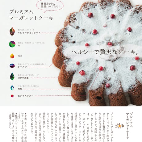 プレミアムマーガレットケーキ（梅酒レーズンとベルギーチョコ）