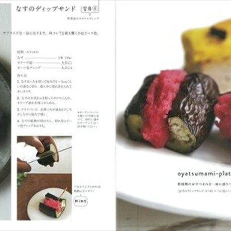３ｐｍさんのおやつまみいろいろ　野菜そのままの自然の色がおいしい！横田美宝子 著＠文化出版局（サイン入り）
