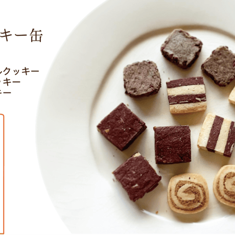 えるしいクッキー缶（4種の味のクッキー詰め合わせ）