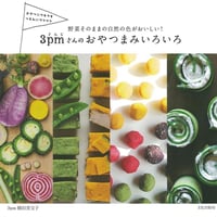 ３ｐｍさんのおやつまみいろいろ　野菜そのままの自然の色がおいしい！横田美宝子 著＠文化出版局（サイン入り）