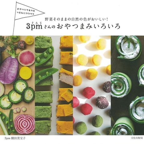 ３ｐｍさんのおやつまみいろいろ　野菜そのままの自然の色がおいしい！横田美宝子 著＠文化出版局（サイン入り）