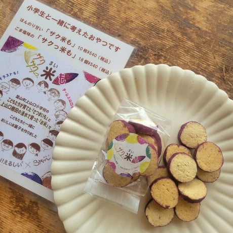 ザク米も＆サクっ米も 小学6年生と地域の大人が本気で作った お米のサブレ〈グルテンフリー〉2種箱入り