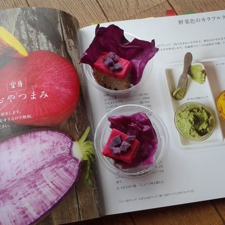 ３ｐｍさんのおやつまみいろいろ　野菜そのままの自然の色がおいしい！横田美宝子 著＠文化出版局（サイン入り）