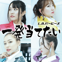 【L.B.バービーズ】通販＆ライブ物販限定CD-R「一発当てたい」