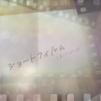 【L.B.バービーズ】通販＆ライブ物販限定CD-R「ショートフィルム」