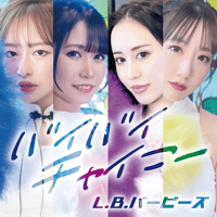 【L.B.バービーズ】通販＆ライブ物販限定CD-R「バイバイチャイニー」