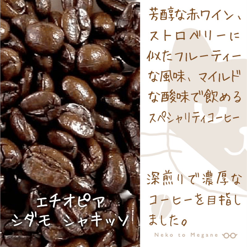 ジモモ 茶 − Specialty −【エチオピア】 シダモ シャキッソ 深煎り 200g | 猫と