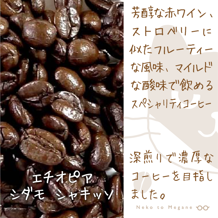 − Specialty −【エチオピア】 シダモ シャキッソ 深煎り 200g | 猫と