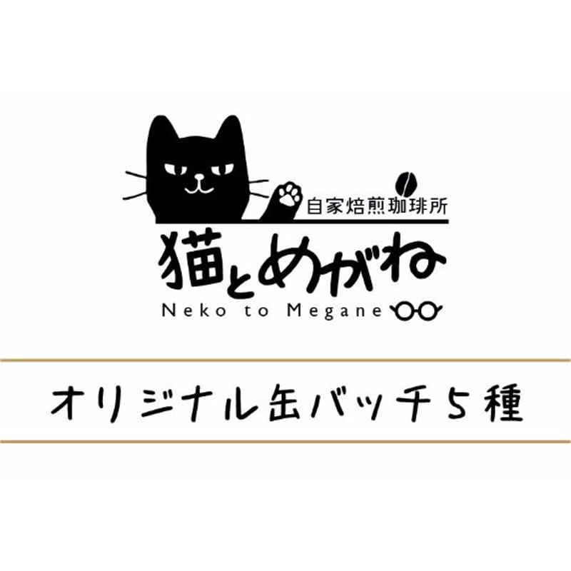 猫とめがね焙煎所】オリジナル缶バッチ 5種セット 数量限定販売