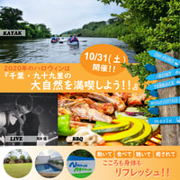 【過去の注目イベント！】10月31日　ハロウィンイベント『千葉・九十九里の大自然を満喫！カヤックツアー&生ライブ付きBBQ！！』