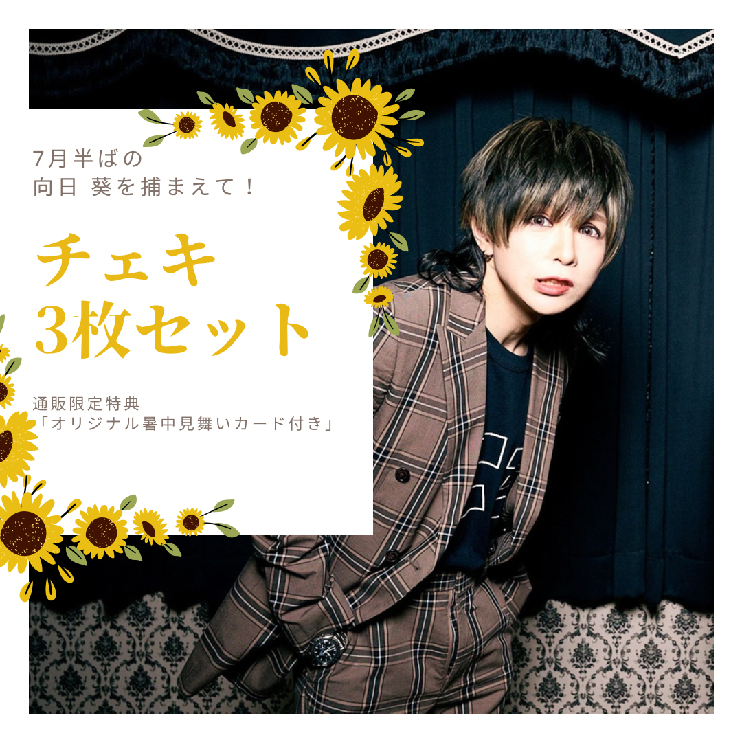 チェキ3枚セット】向日 葵チェキ【通販限定特典有り!】 | aoinomise