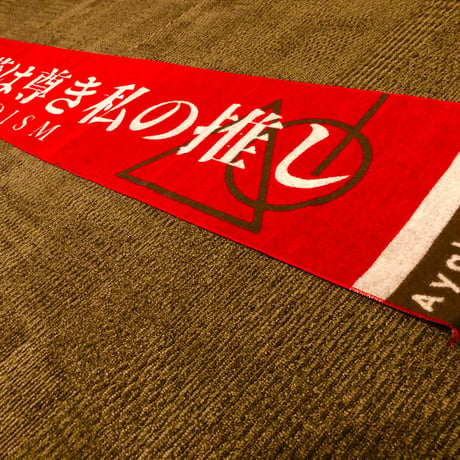 【本当にラスト1枚】"向日 葵は尊き私の推し"ロゴマフラー【訳あり特価」
