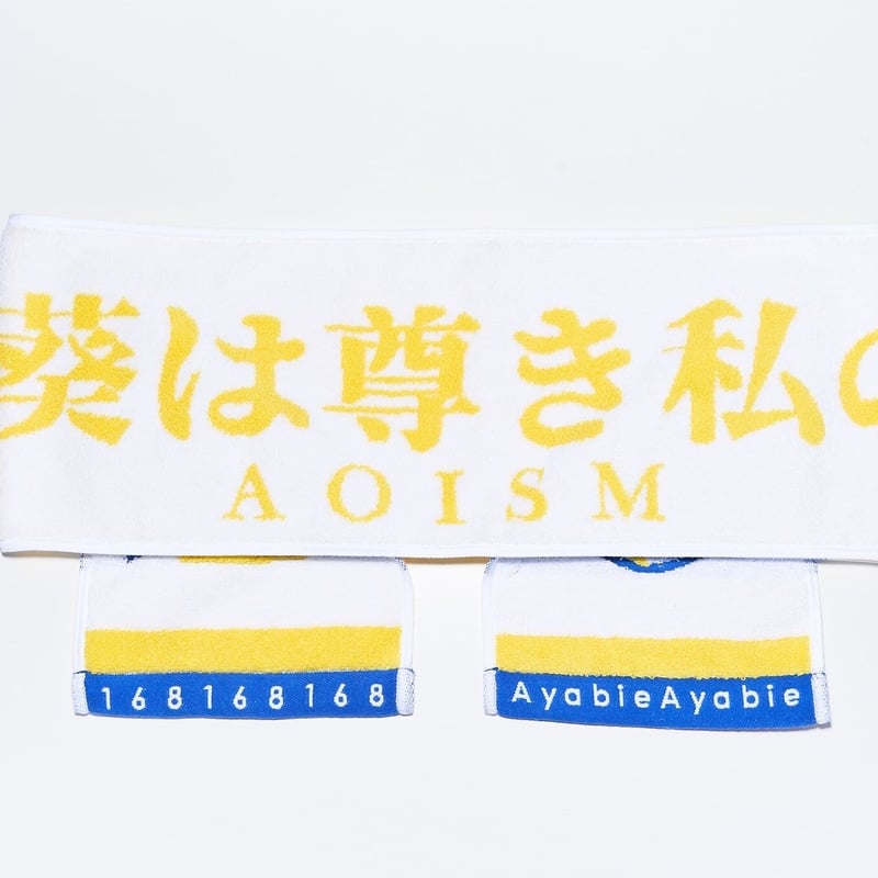 数量限定】『向日 葵は尊き私の推し』マフラータオル【サイン 数量限定】『向日 葵は尊き私の推し』マフラータオル【サイン