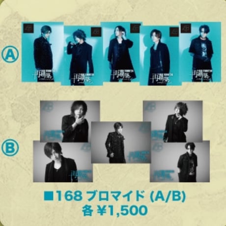 168ブロマイド5枚セット(A/B)