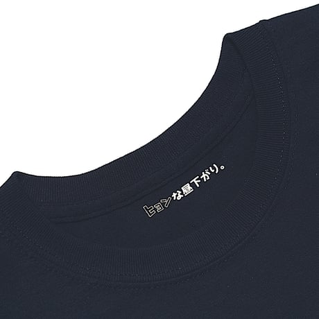 『ヒョンな昼下がり。」イベントオリジナルTシャツ