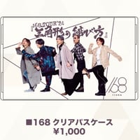 168クリアパスケース