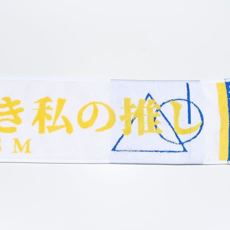 『向日 葵は尊き私の推し』新マフラータオル！！