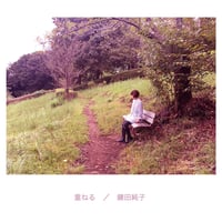 4thアルバム『重ねる』
