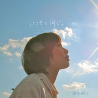 アコースティックCD『いつもと同じ。』
