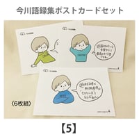 今川語録集ポストカードセット　6枚組
