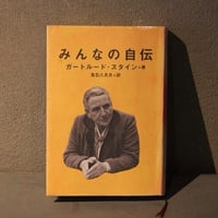 [ みんなの自伝 ]  絶版       著：ガートルード・スタイン