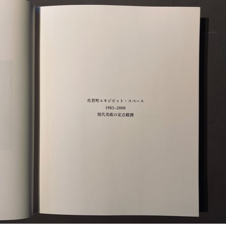 書籍「佐賀町エキジビット・スペース 1983–2000 現代美術の定点観測」