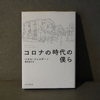 [ コロナの時代の僕ら ]         著： パオロ・ジョルダーノ
