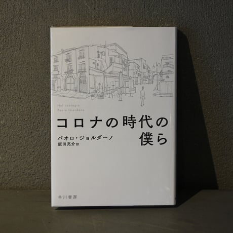 [ コロナの時代の僕ら ]         著： パオロ・ジョルダーノ