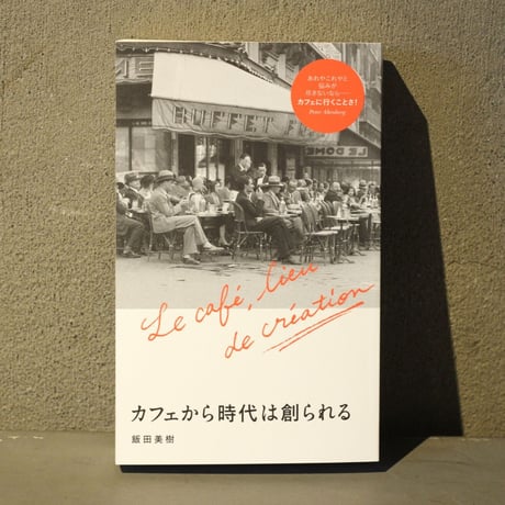 [ カフェから時代は創られる ]　著：飯田美樹