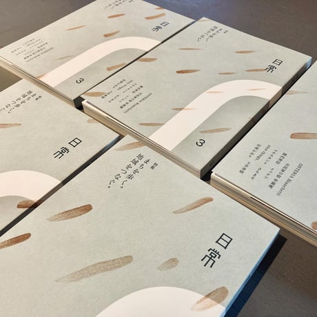 雑誌「日常」Vol.3 特集：まちを歩く。地域をつなぐ。