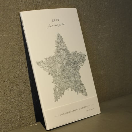 星形の庭 / breath and breadth