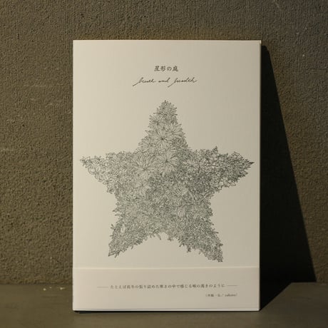 星形の庭 / breath and breadth
