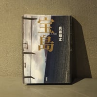[ 宝島 ]         著：真藤順丈