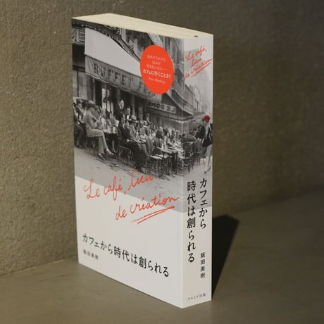 [ カフェから時代は創られる ]　著：飯田美樹