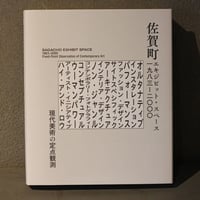 書籍「佐賀町エキジビット・スペース 1983–2000 現代美術の定点観測」